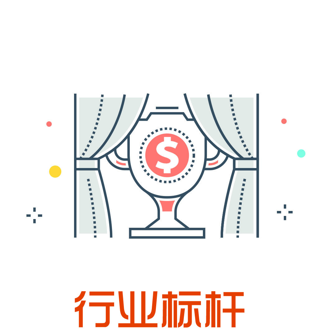 行业标杆